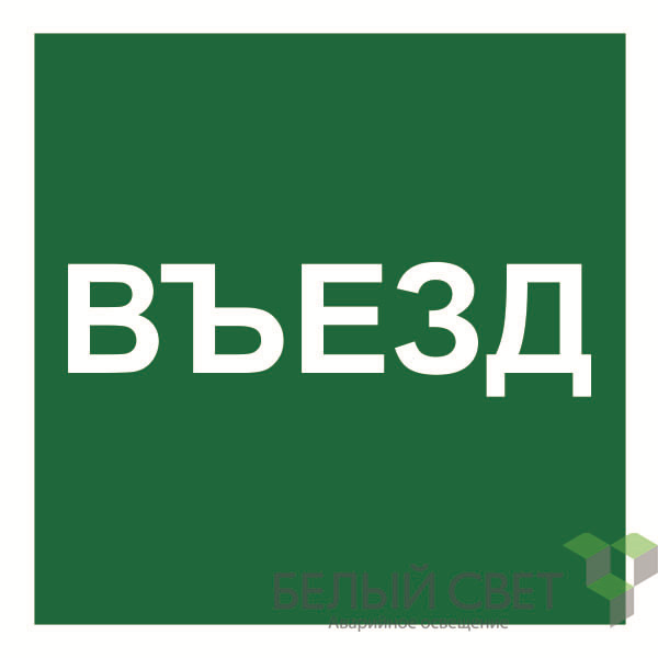 знак безопасности npu-1818.n17"указатель въезда" белый свет a21986 от BTSprom.by