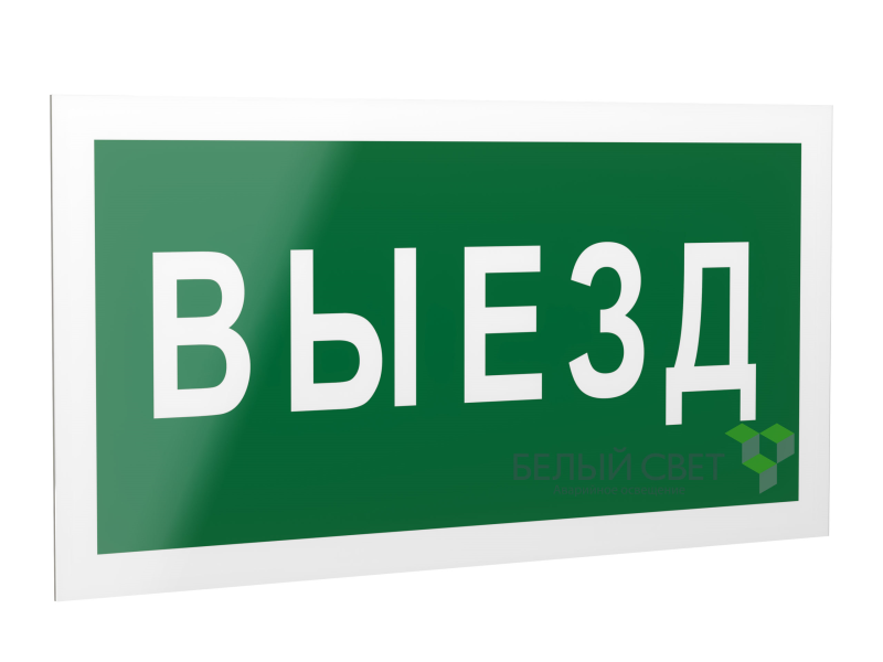 знак безопасности ps-40206.n02"выезд" белый свет a17832 от BTSprom.by