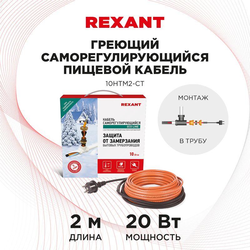 кабель греющий саморег. пищевой eco line (комплект в трубу) 10htm2-ct (2м/20вт) rexant 51-0601 от BTSprom.by