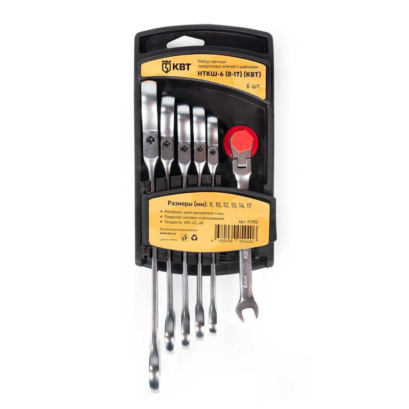 набор гаечных комбинированных трещоточных ключей с шарниром нткш-6 (8-17) kbt-professional квт 91950 от BTSprom.by