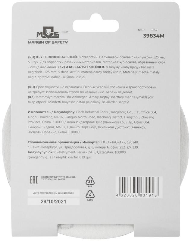  Круг шлифовальные с отверстиями (липучка) алюминий-оксидные 125мм Р 80 (уп.5шт) MOS 39834М фото в каталоге от BTSprom.by