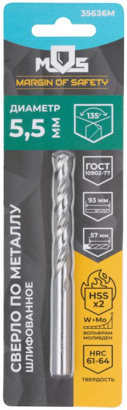  Сверло по металлу HSS шлифованное в блистере угол заточки 135град. 5.5х93мм MOS 35636М фото в каталоге от BTSprom.by