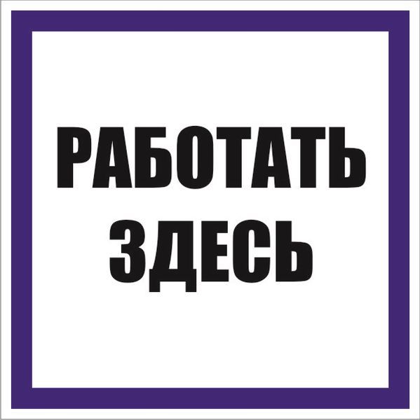 знак "работать здесь" 100х100мм пленка самоклеящаяся ekf an-6-03 от BTSprom.by