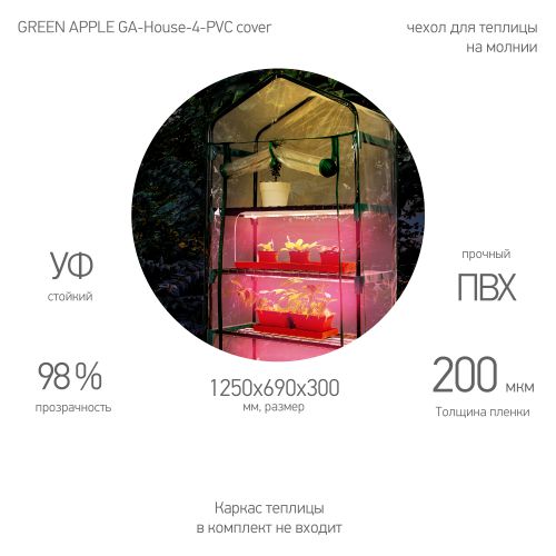 чехол для теплиц ga-house-4-pvc cover 1250х690х300мм на молнии green apple б0063825 от BTSprom.by