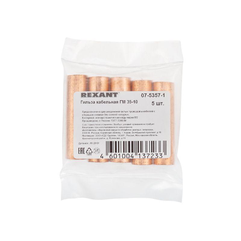  Гильза кабельная ГМ 35-10 (уп.5шт) Rexant 07-5357-1 фото в каталоге от BTSprom.by