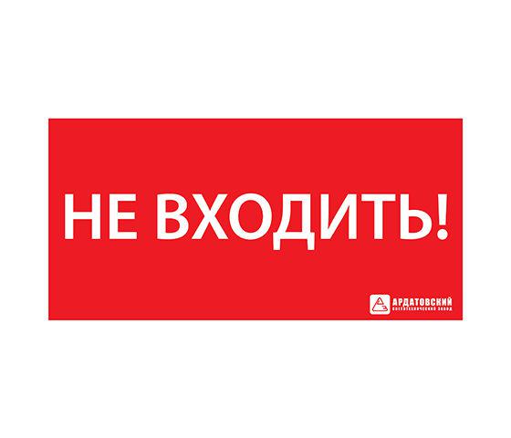 знак эвакуационный эз "не входить" (300х130) ардатов 1013130300 от BTSprom.by