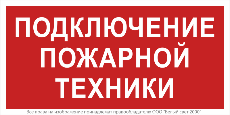 знак безопасности npu-2714.f34"подключение пожарной техники" белый свет a20362 от BTSprom.by