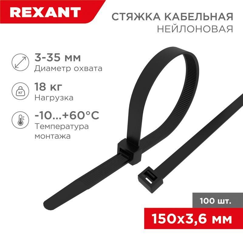 хомут кабельный 3.6х150 нейл. черн. (уп.100шт) rexant 07-0151-4 от BTSprom.by