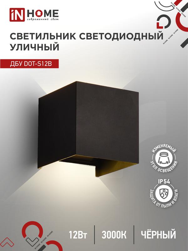 светильник светодиодный дбу dot-s12b 12вт 3000к ip54 уличный черн. in home 4690612053943 от BTSprom.by