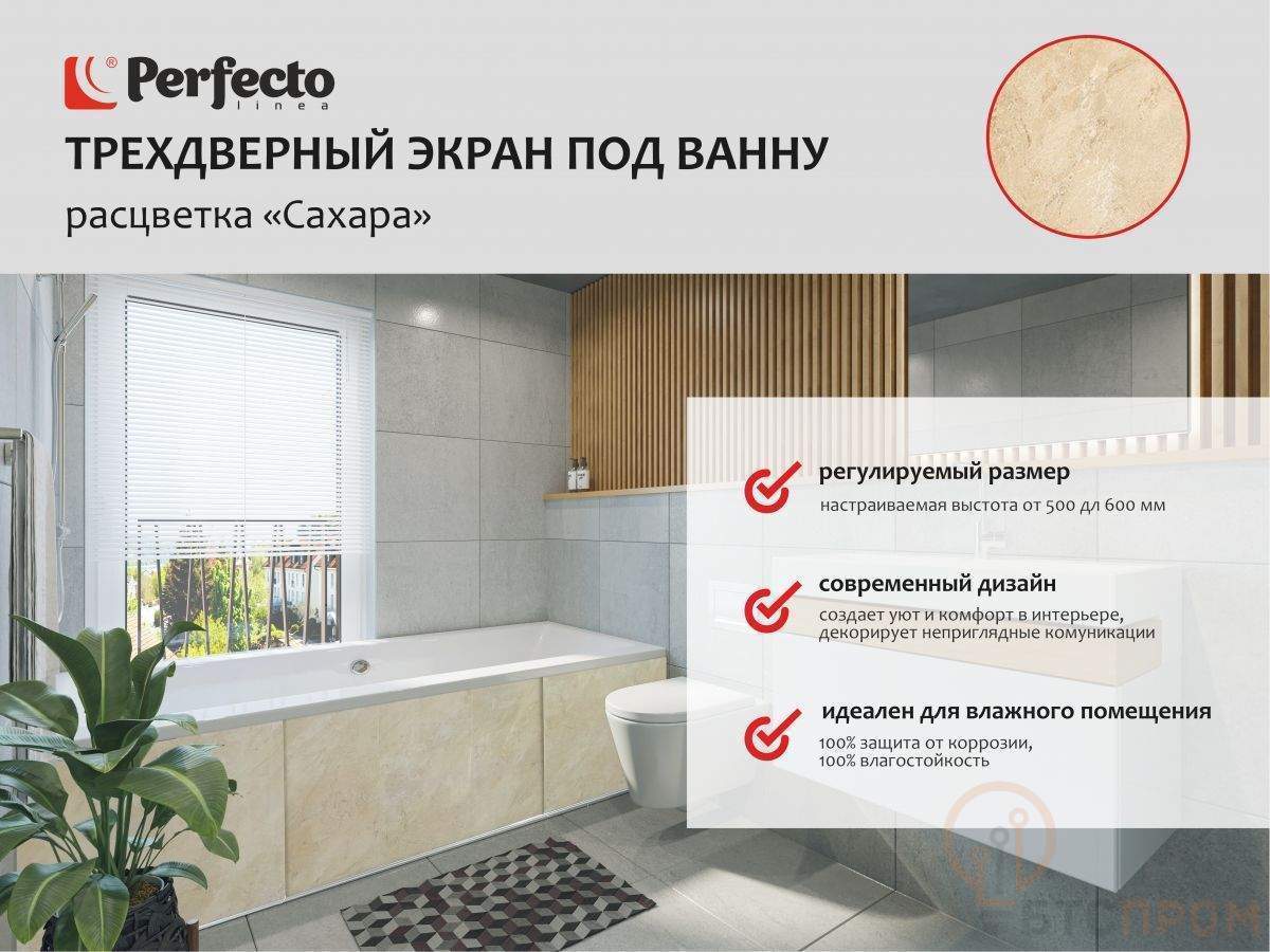  Экран под ванну 3D 1,5 м, сахара, PERFECTO LINEA фото в каталоге от BTSprom.by