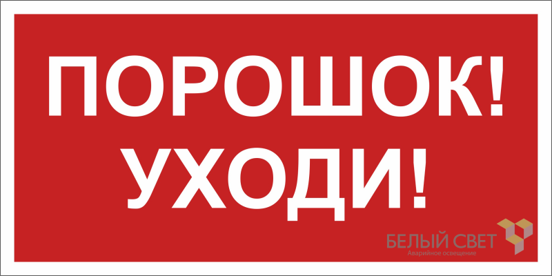 знак безопасности npu-6030.f26"порошок-уходи" белый свет a20596 от BTSprom.by