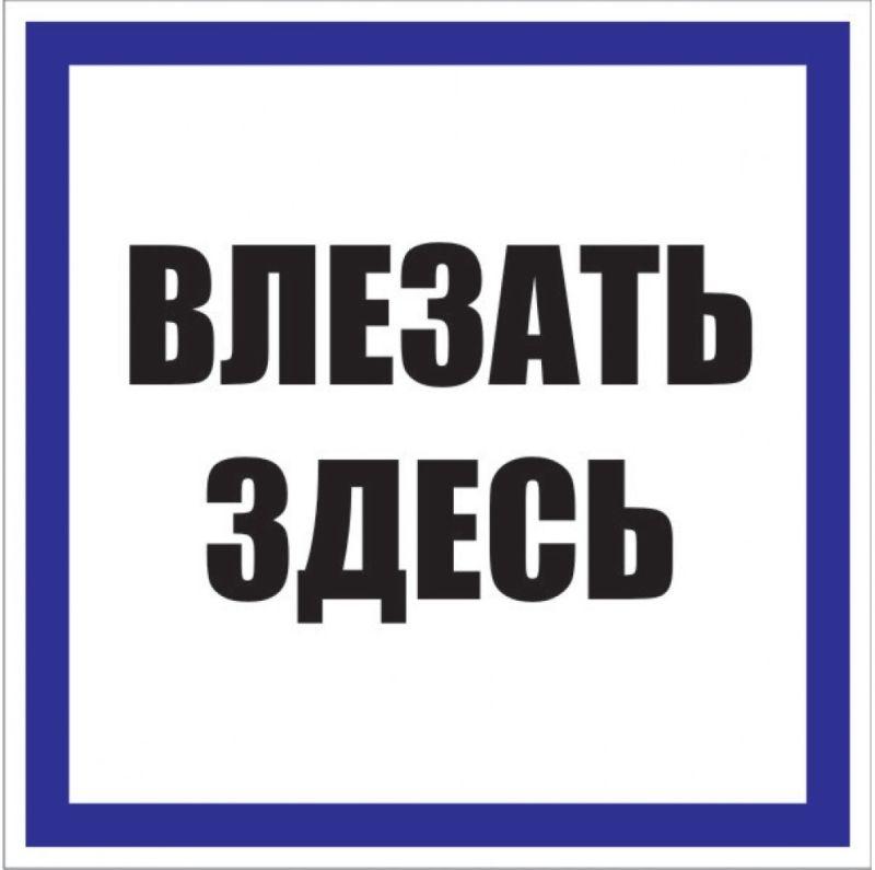 знак пластик "влезать здесь" s14 250х250мм proxima ekf pn-2-02 от BTSprom.by