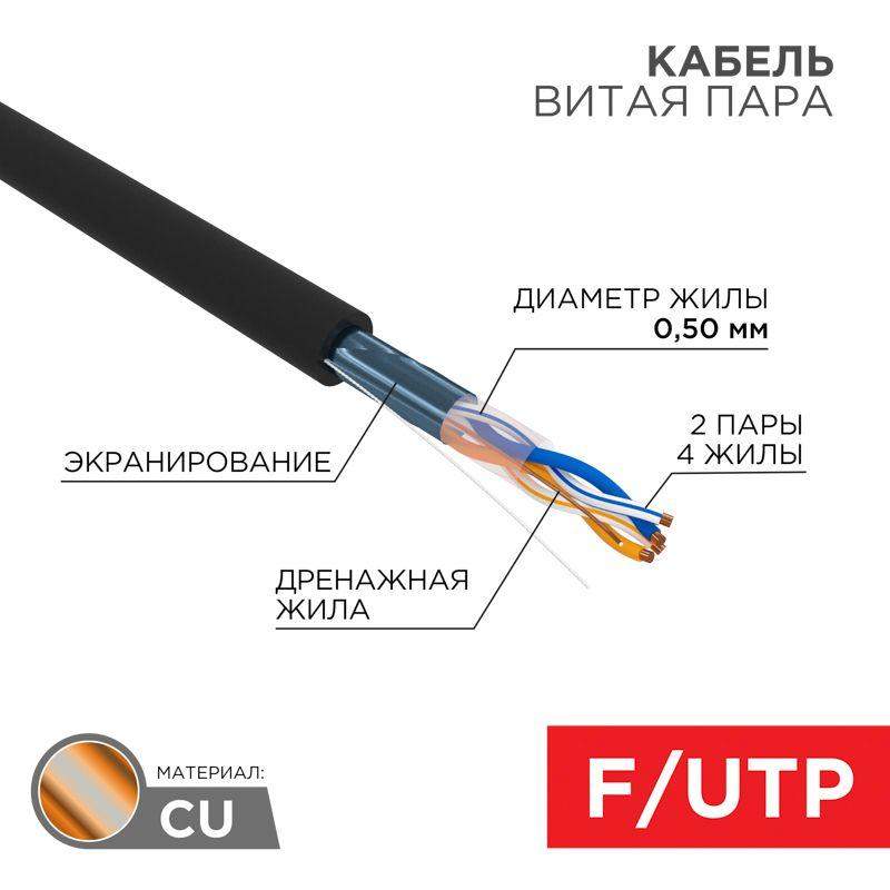 кабель витая пара f/utp кат.5e 2х2х24awg solid pe outdoor медь наружн. прокладки черн. 305м (м) rexant 01-0124 от BTSprom.by