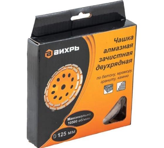 чашка алмазная зачистная 125мм двухрядная вихрь 73/10/3/6 от BTSprom.by