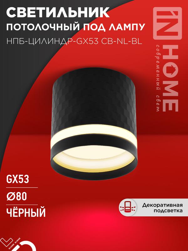светильник нпб-цилиндр-gх53 cb-nl-bl 82х80мм потолочн. с подсветкой черн. in home 4690612052168 от BTSprom.by светильник нпб-цилиндр-gх53 cb-nl-bl 82х80мм потолочн. с подсветкой черн. in home 4690612052168 от BTSprom.by