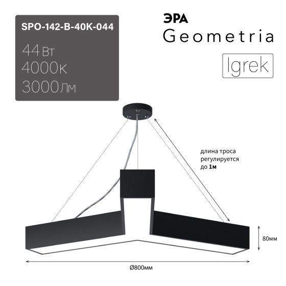 светильник светодиодный geometria igrek spo-142-b-40k-044 44вт 4000к 3000лм ip40 800х80 черн. подвесной драйвер внутри эра б0058885 от BTSprom.by светильник светодиодный geometria igrek spo-142-b-40k-044 44вт 4000к 3000лм ip40 800х80 черн. подвесной драйвер внутри эра б0058885 от BTSprom.by