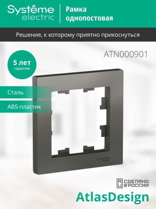  Рамка 1-м AtlasDesign сталь SE ATN000901 фото в каталоге от BTSprom.by
