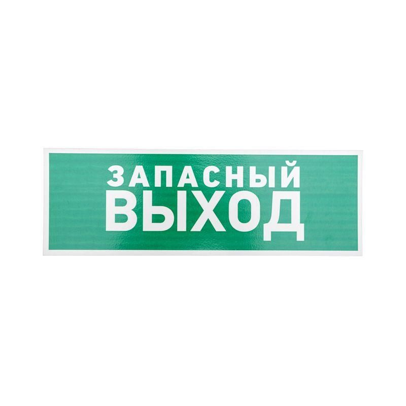 табличка пвх эвакуационный знак "указатель запасного выхода" 100х300мм rexant 56-0020-2 от BTSprom.by