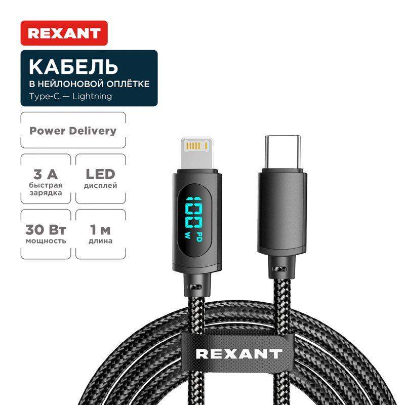 кабель type-c-lightning для apple 3а 1м черн. нейлон. оплетка led дисплей rexant 18-7068 от BTSprom.by