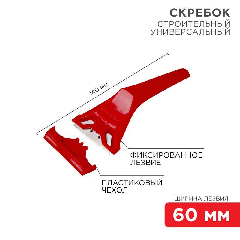 скребок с фиксированным лезвием пластик rexant 12-4965 от BTSprom.by