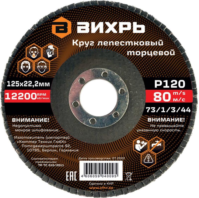 круг лепестковый торцевой 125х22.2мм р120 вихрь 73/1/3/44 от BTSprom.by