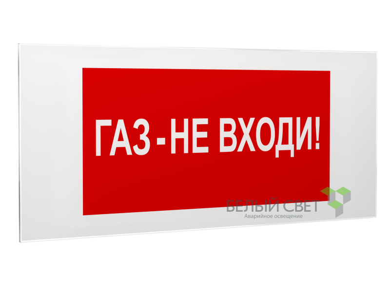 знак безопасности ps-50206.f23"газ-не входи" белый свет a17736 от BTSprom.by