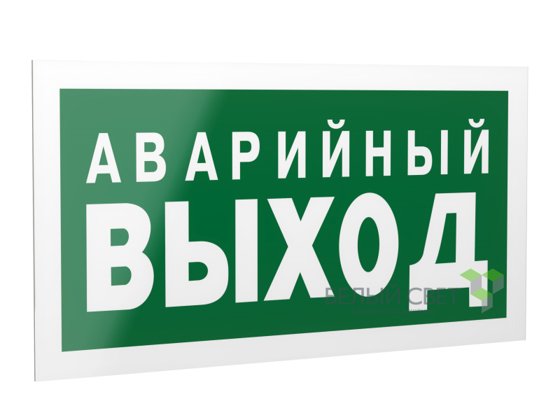 знак безопасности ps-42226.e23 "аварийный выход" белый свет a23560 от BTSprom.by