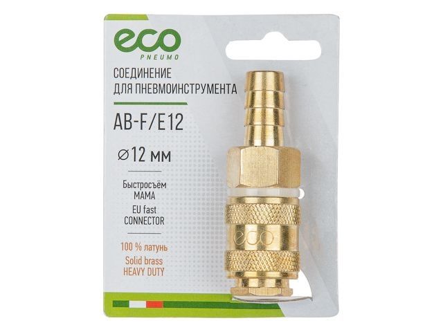 соединение быстросъем. мама х елочка 12 мм (латунь) eco ab-f/e12 от BTSprom.by