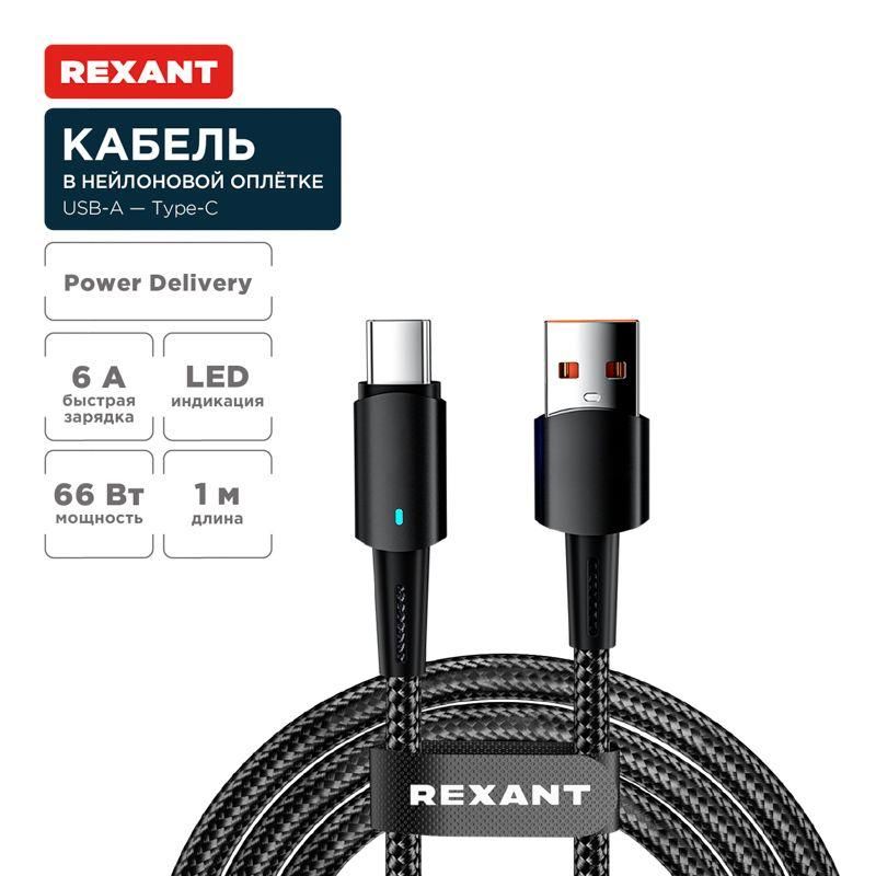 кабель usb-a-type-c 6а 66вт 1м черн. нейлон. оплетка световая индикация rexant 18-7064 от BTSprom.by