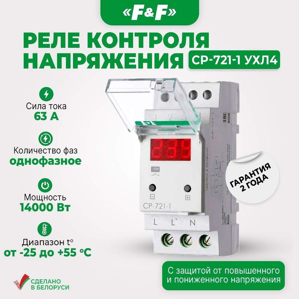 реле напряжения 1ф cp-721-1 ухл2 диап. рабочих температур -40...+55град.с цифровая индикация; 50-450в контакт 1no 63а встроен. таймер регистрация аварий в памяти индикация текущего напряж. f&f ea04.009.018 от BTSprom.by