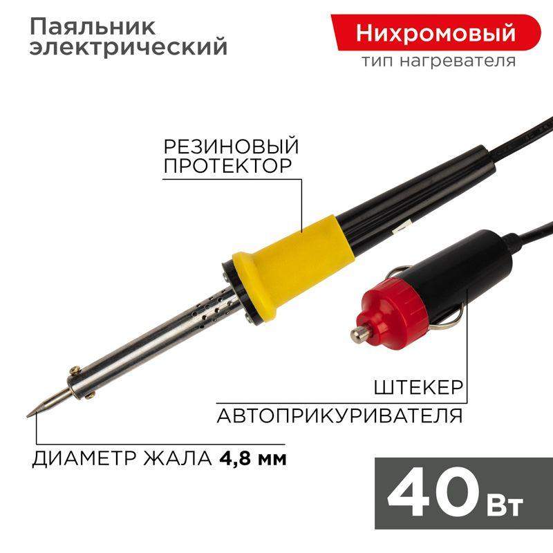 паяльник со штекером прикуривателя автомобиля 40вт 12в rexant 12-0184 от BTSprom.by