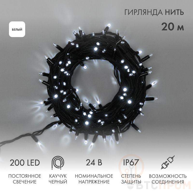 Гирлянда светодиодная "Нить" 20м 200LED бел. 15Вт 24В IP67 постоян. свечение провод каучук черн. (нужен трансформатор 531-100/531-311/531-312) Neon-Night 315-515 фото в каталоге от BTSprom.by  Гирлянда светодиодная "Нить" 20м 200LED бел. 15Вт 24В IP67 постоян. свечение провод каучук черн. (нужен трансформатор 531-100/531-311/531-312) Neon-Night 315-515 фото в каталоге от BTSprom.by