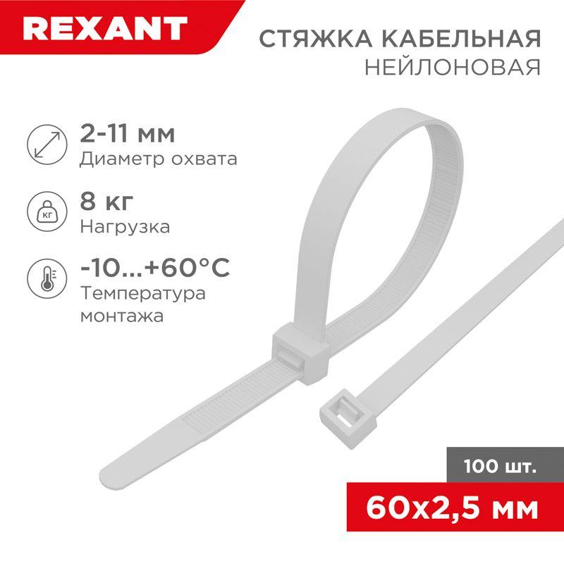 хомут кабельный 2.5х60 нейл. бел. (уп.100шт) rexant 07-0060 от BTSprom.by