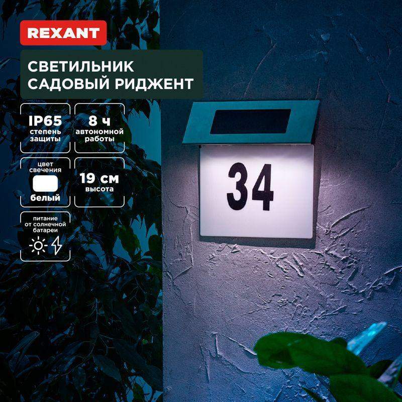 светильник садовый риджент 4000к встроен. аккумулятор солнечная панель коллекция лондон rexant 602-2413 от BTSprom.by