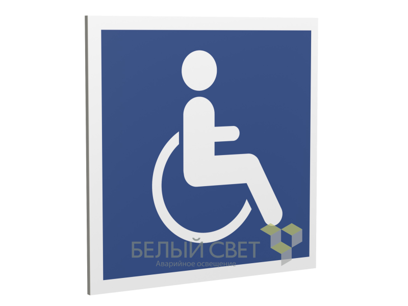 знак безопасности pp-17174.d02"символы доступ. для инвалидов всех категорий" белый свет a20609 от BTSprom.by