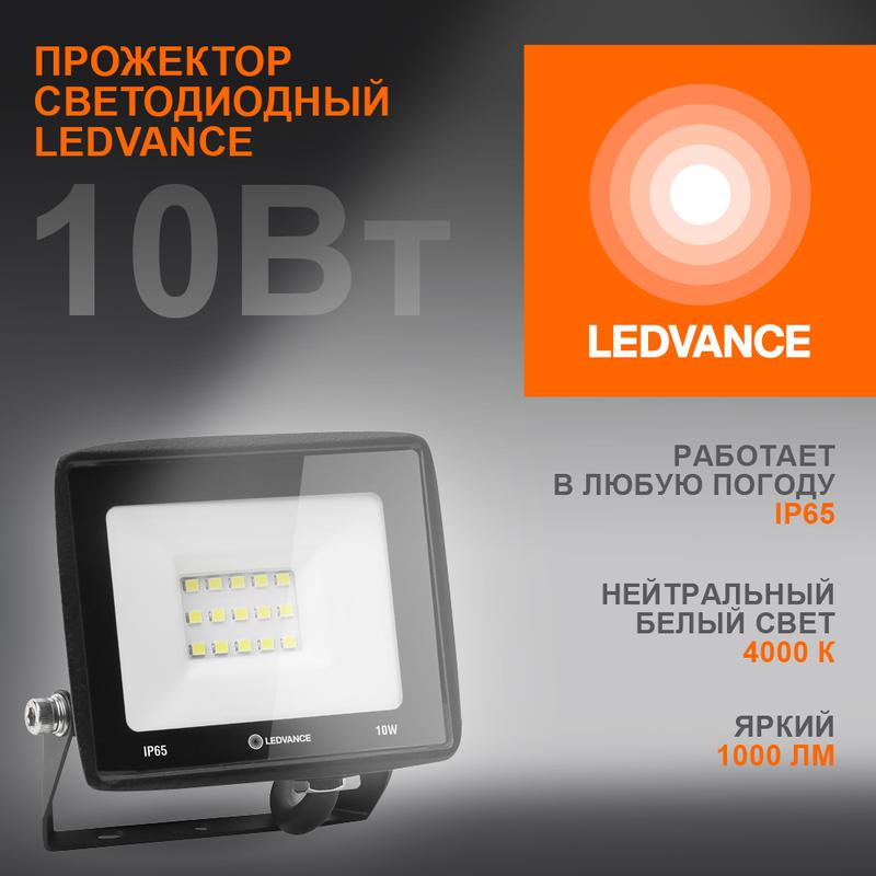 прожектор светодиодный 10вт 4000к 1000лм 230в\50гц ip65 ledvance 4099854136924 от BTSprom.by