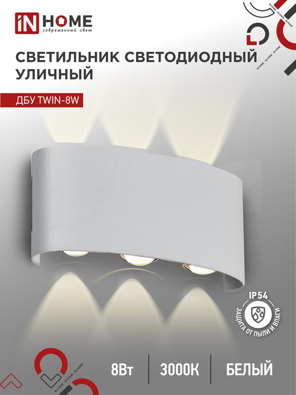 светильник светодиодный дбу twin-8w 8вт 3000к ip54 уличный бел. in home 4690612053912 от BTSprom.by