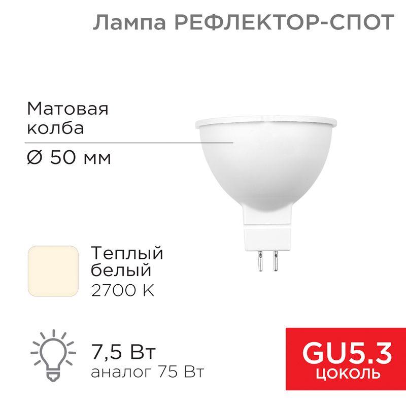 лампа светодиодная рефлектор 7.5вт 2700к тепл. бел. gu5.3 650лм rexant 604-5300 от BTSprom.by