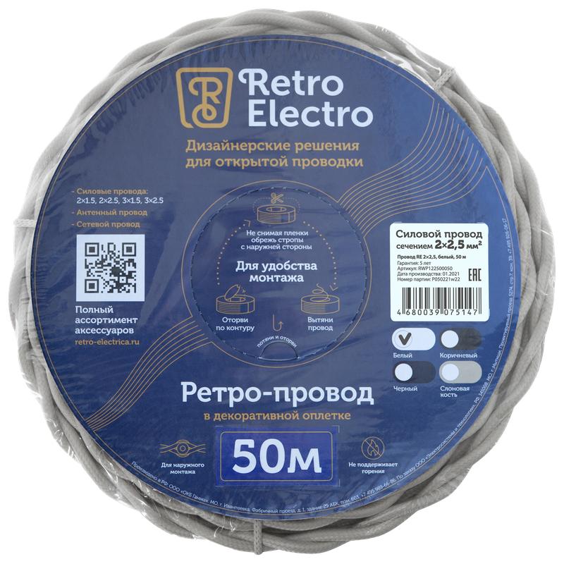  Провод ретро 2х2.5 бел. (уп.50м) RetroElectro 2254753 фото в каталоге от BTSprom.by