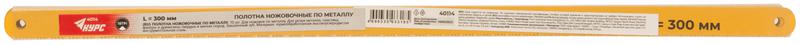  Полотно ножовочное по металлу 300х12мм 18 ТPI инструментальная сталь (уп.10шт) КУРС 40114 фото в каталоге от BTSprom.by