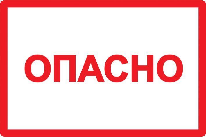 символ "опасно" 100х150 iek ypc10-opasn-4-100 от BTSprom.by