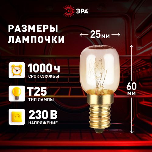 Лампа накаливания T25 15Вт E14/E14 230В для духовых шкафов Эра Б0066391 фото в каталоге от BTSprom.by