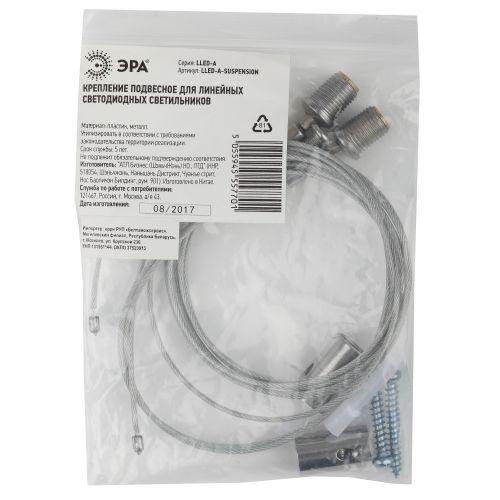  Система подвеса LLED-А-SUSPENSION для светильников LLED/SPO/SPP Эра Б0028202 фото в каталоге от BTSprom.by
