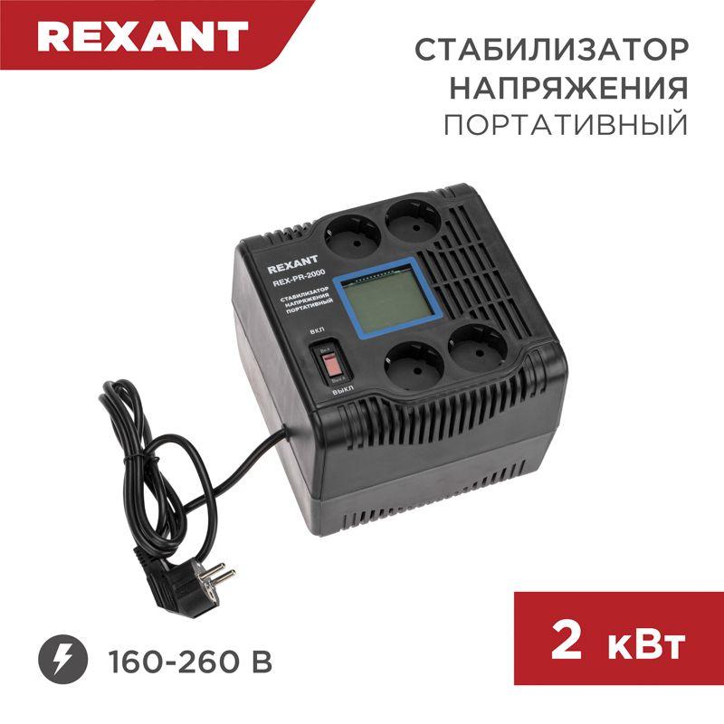 стабилизатор напряжения портативный rex-pr-2000 rexant 11-5032 от BTSprom.by