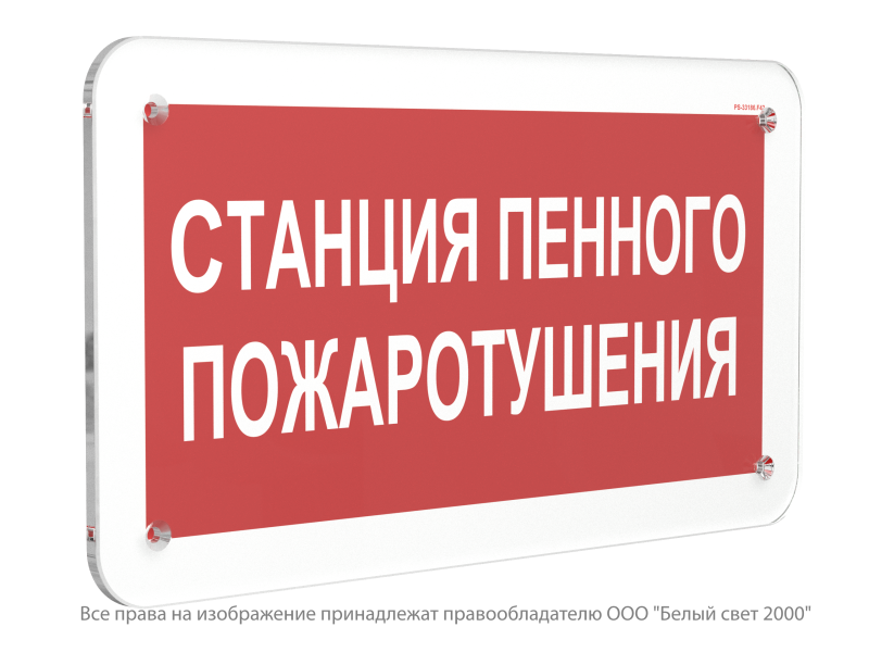 знак безопасности ps-33186.f42 "станция пенного пожаротушения" белый свет a32915 от BTSprom.by