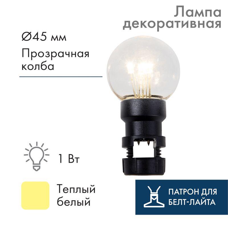 лампа светодиодная 1вт шар d45 6led прозрачная тепл. бел. с патроном для белт-лайта neon-night 405-148 от BTSprom.by