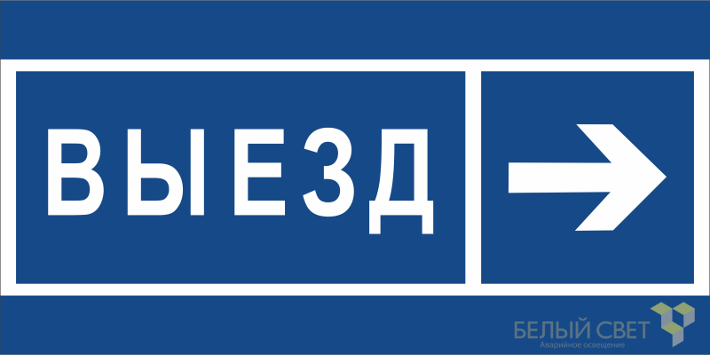 знак безопасности bl-3015.n14 "направление к воротам выезда направо" белый свет a21232 от BTSprom.by