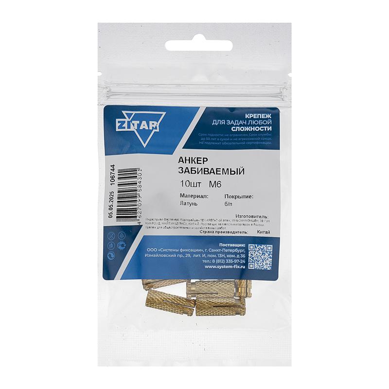 анкер забивной м6 латунь (пакет) (уп.10шт) zitar 106744 от BTSprom.by