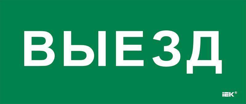 этикетка самоклеящаяся 330х140мм "выезд" iek lpc10-1-33-14-viezd от BTSprom.by