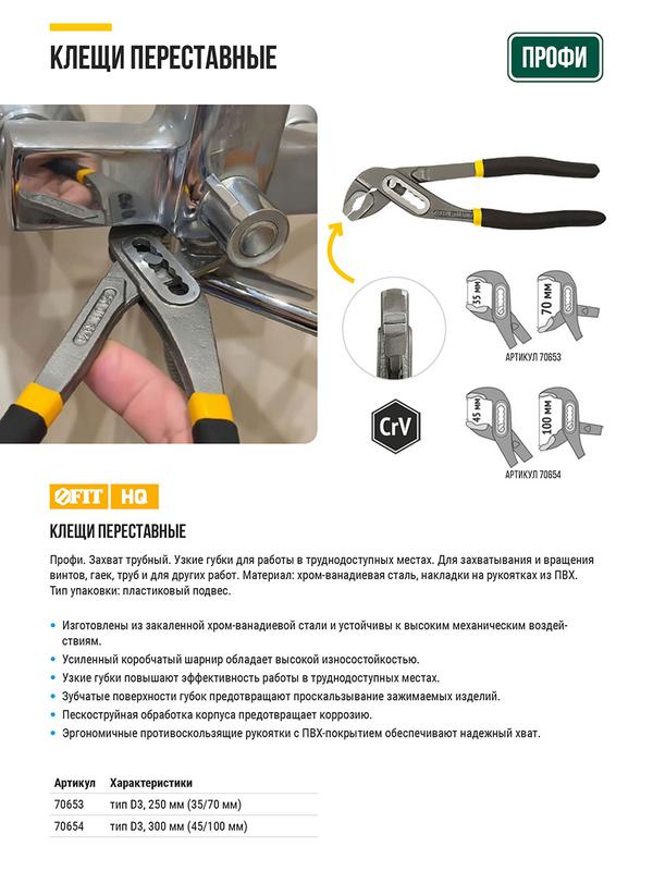 клещи переставные crv тип d3 узкие губки 250мм ( 35/70мм ) fit 70653 от BTSprom.by
